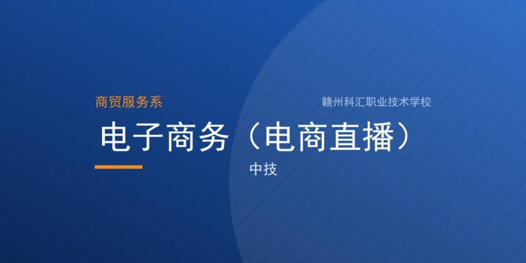 电子商务（电商直播）