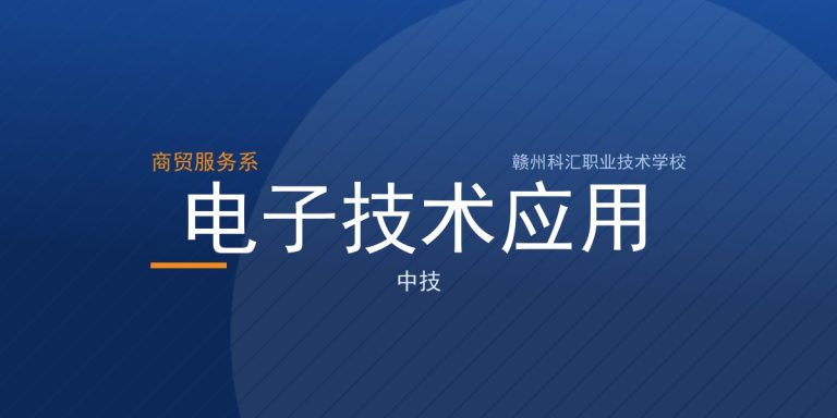 电子技术应用