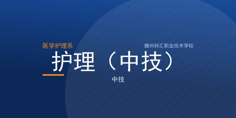 护理（中技）