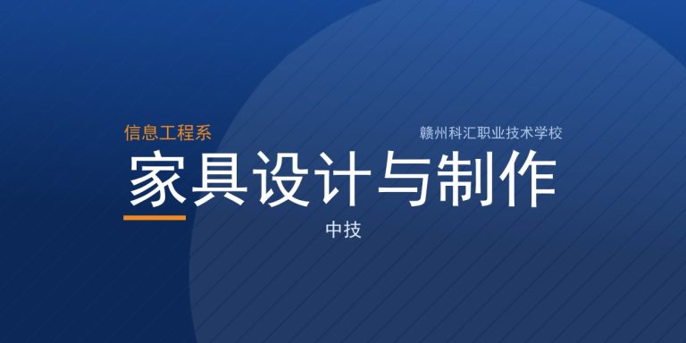 家具设计与制作