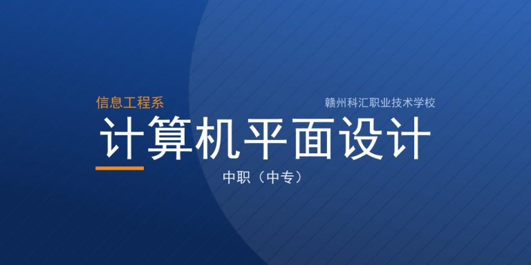 计算机平面设计