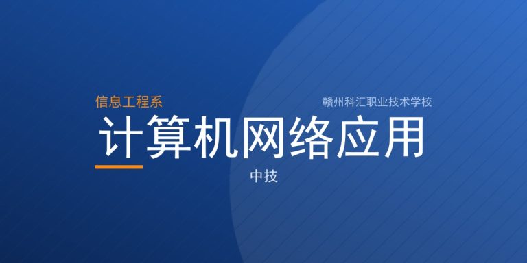 计算机网络应用