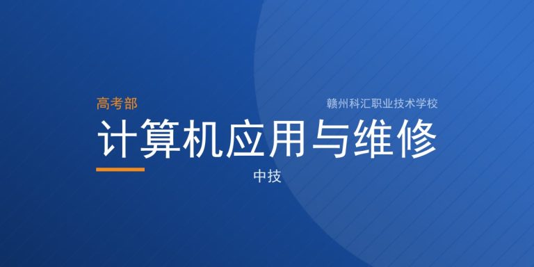 计算机应用与维修