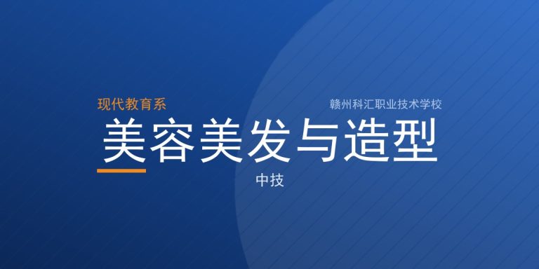美容美发与造型