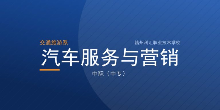 汽车服务与营销