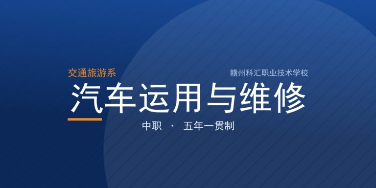 汽车运用与维修