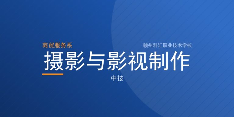 摄影与影视制作