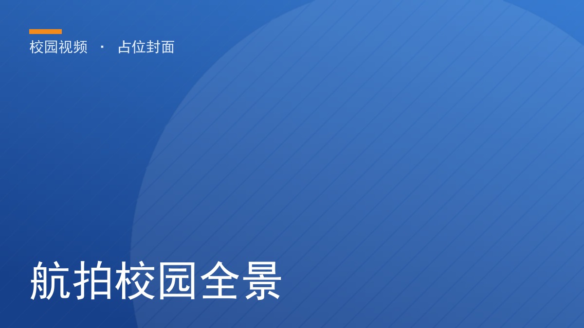 航拍校园全景