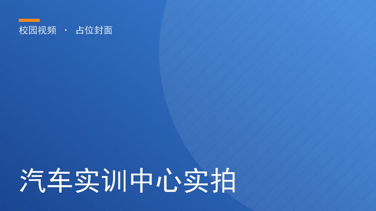 汽车实训中心实拍
