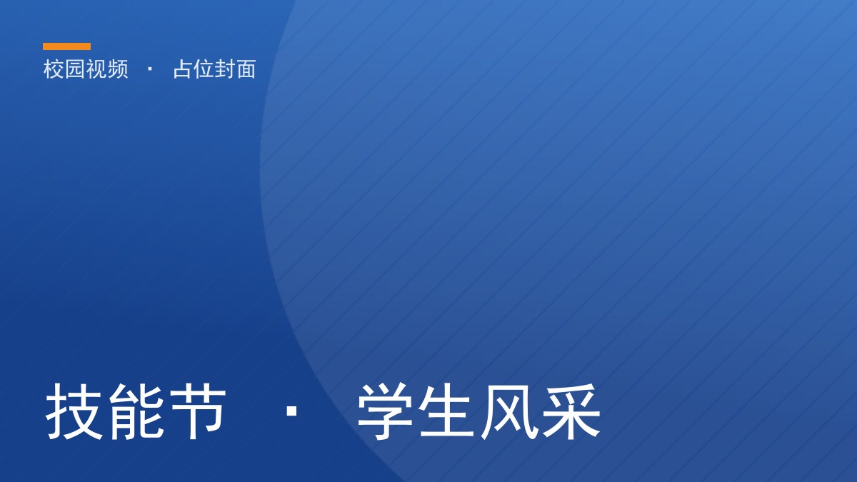 技能节 · 学生风采