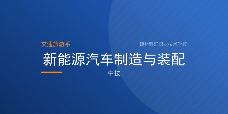 新能源汽车制造与装配