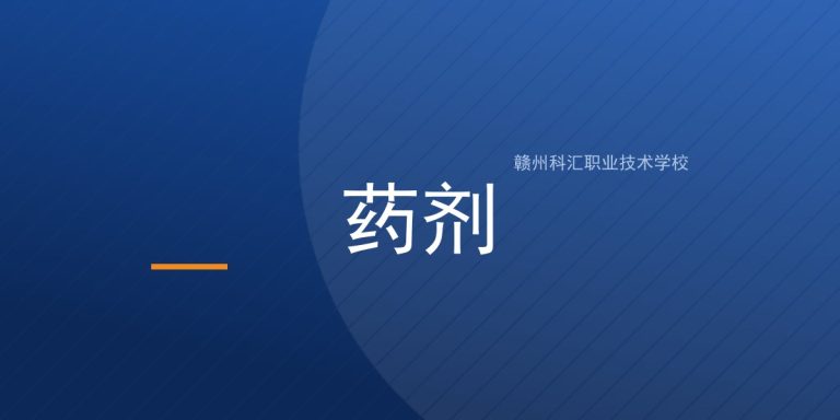 药剂