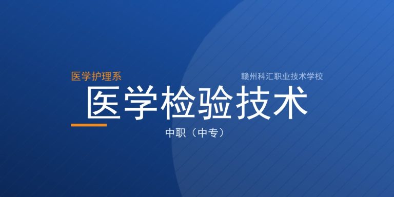 医学检验技术