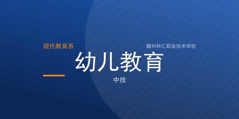 幼儿教育